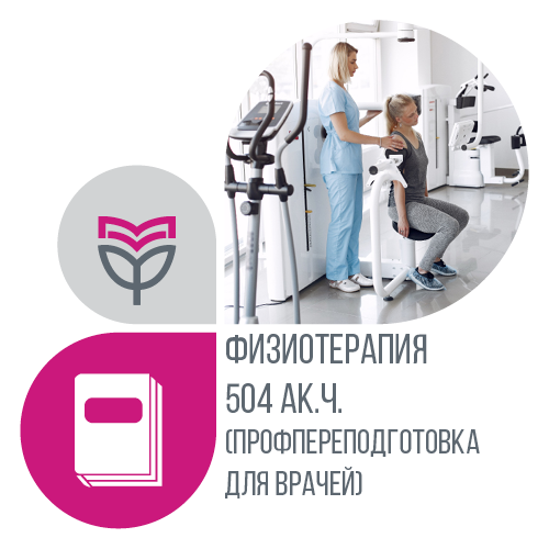 Физиотерапия  504 ак.ч. (профпереподготовка для врачей) - дистанционное обучение