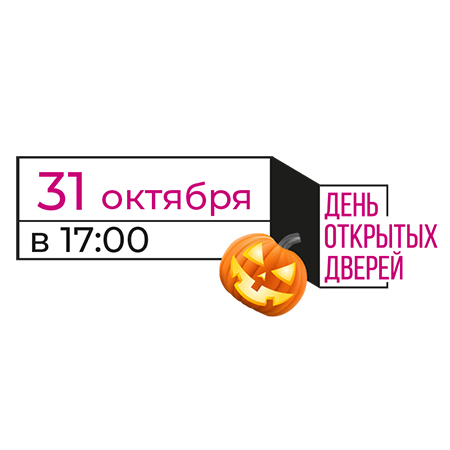 День открытых дверей 31 октября 2024 года в 17:00