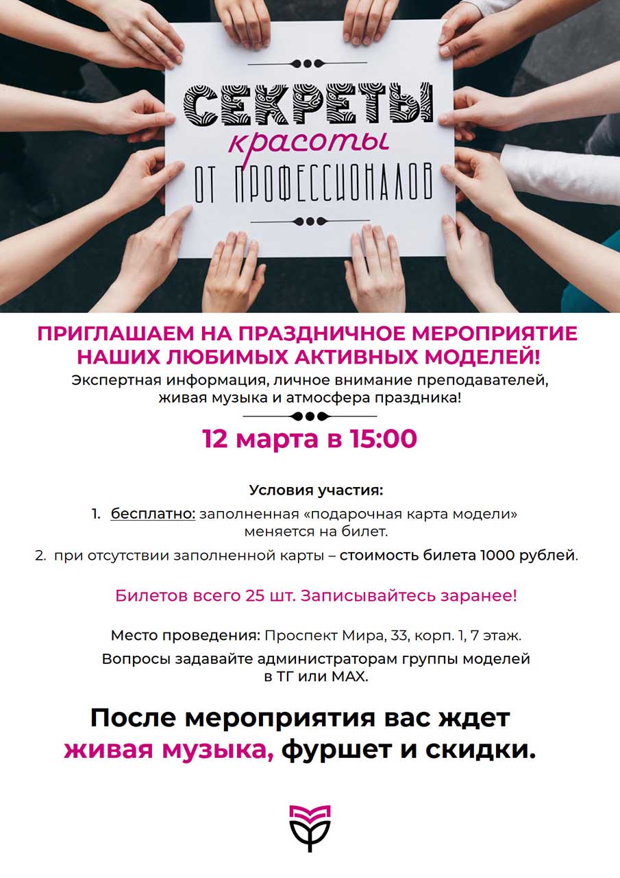 Праздничное мероприятие для моделей "Секреты красоты от профессионалов" Праздничное мероприятие для моделей "Секреты красоты от профессионалов"